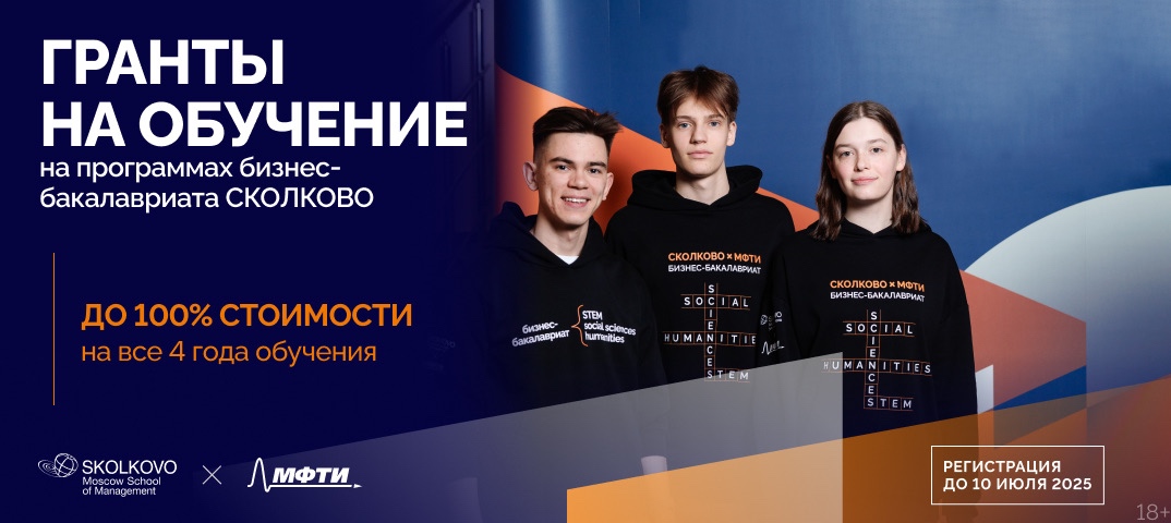 Еще один шанс! Выиграть грант до 8 млн рублей на обучение в бизнес-бакалавриате МФТИ и СКОЛКОВО ⚡️