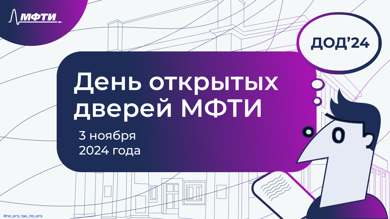 Приглашаем вас на день открытых дверей в Московский физико-технический институт, который состоится 3 ноября в 10:00!