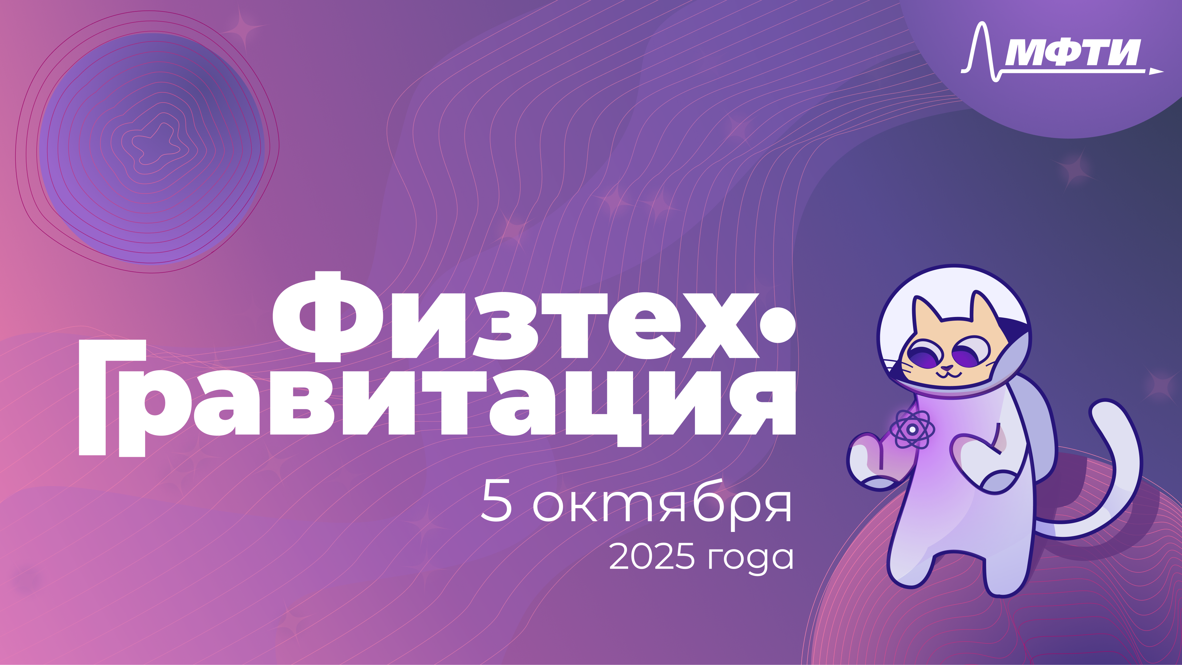 Фестиваль «Физтех.Гравитация»