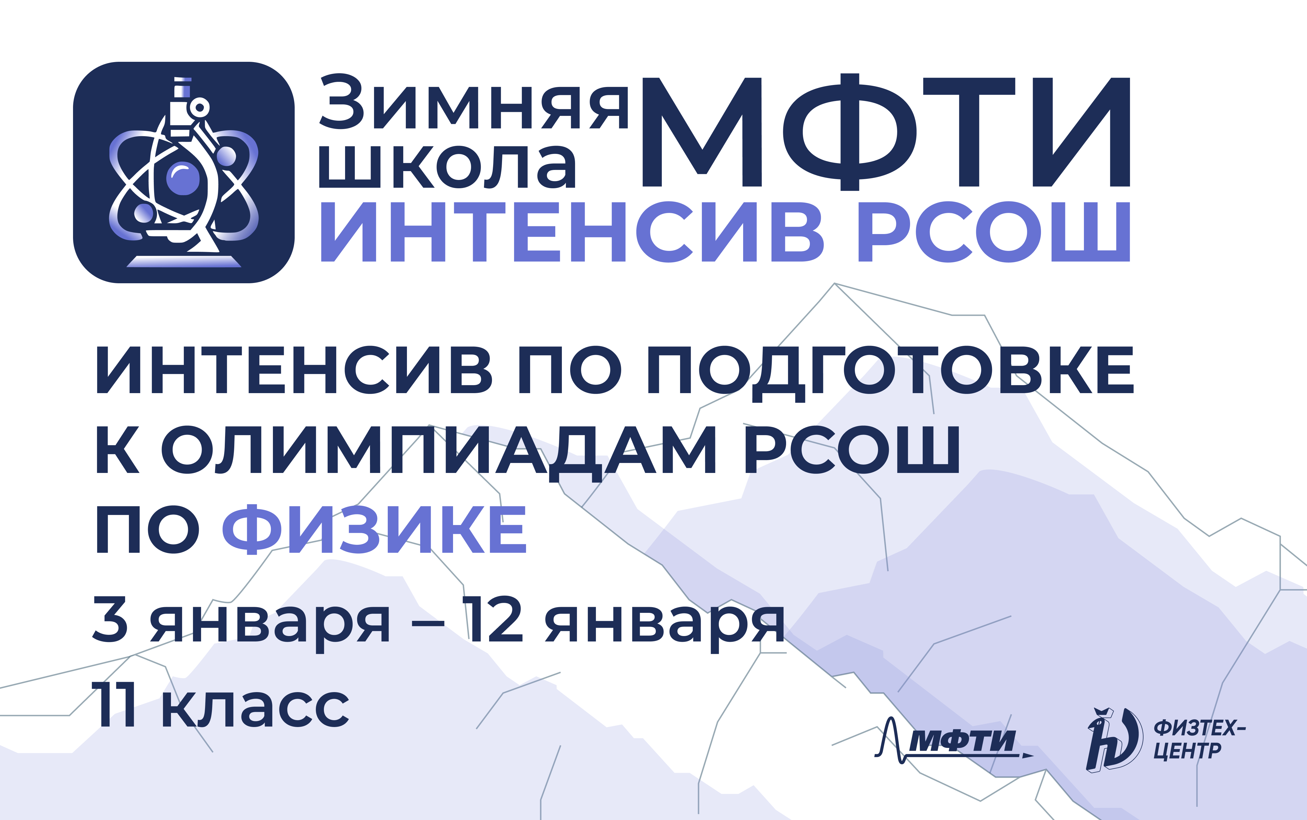 Зимняя школа МФТИ